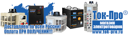 Стабилизатор напряжения на компьютер цены - Магазин стабилизаторов напряжения Ток-Про в Димитровграде