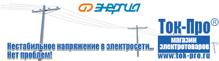 ИБП для насоса - Магазин стабилизаторов напряжения Ток-Про в Димитровграде