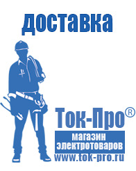 Магазин стабилизаторов напряжения Ток-Про - стабилизаторы напряжения в Димитровграде