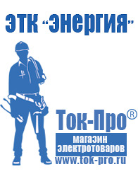 Магазин стабилизаторов напряжения Ток-Про Мотопомпы для воды грязной купить в Димитровграде