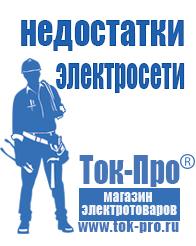 Магазин стабилизаторов напряжения Ток-Про Купить сварочный инвертор российского производства в Димитровграде