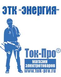 Магазин стабилизаторов напряжения Ток-Про Мотопомпы каталог цены в Димитровграде
