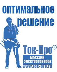 Магазин стабилизаторов напряжения Ток-Про Сварочные аппараты инверторы в Димитровграде