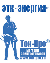 Магазин стабилизаторов напряжения Ток-Про Строительное оборудование в Димитровграде в Димитровграде