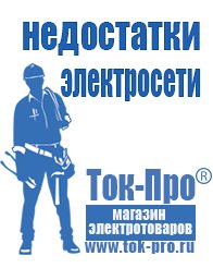 Магазин стабилизаторов напряжения Ток-Про Мотопомпы назначение в Димитровграде