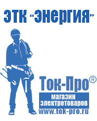 Магазин стабилизаторов напряжения Ток-Про Строительное оборудование прайс цена в Димитровграде