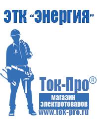 Магазин стабилизаторов напряжения Ток-Про Строительное оборудование прайс-лист цены в Димитровграде