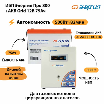 ИБП для котла Энергия Про 800 + Аккумулятор Grid 75 Ah 12 v (500Вт - 82мин) - ИБП и АКБ - ИБП для котлов - Магазин стабилизаторов напряжения Ток-Про