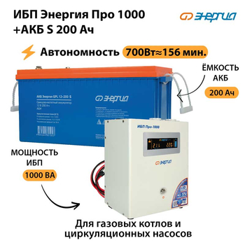 ИБП Энергия Про 1000 + Аккумулятор S 200 Ач - 12В (700Вт - 156мин) - ИБП и АКБ - ИБП для котлов - Магазин стабилизаторов напряжения Ток-Про