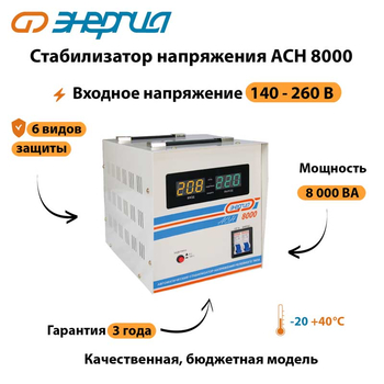 Однофазный стабилизатор напряжения Энергия АСН 8000 - Стабилизаторы напряжения - Однофазные стабилизаторы напряжения 220 Вольт - Энергия АСН - Магазин стабилизаторов напряжения Ток-Про
