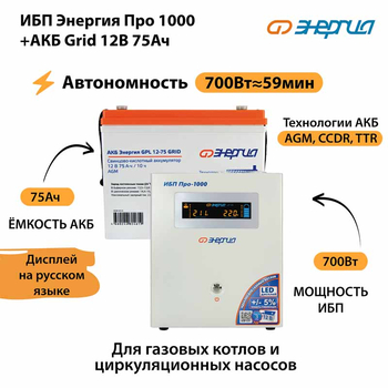 ИБП для котла Энергия Про 1000 + Аккумулятор Grid 75 Ah 12 v (700Вт - 59мин) - ИБП и АКБ - ИБП для котлов - Магазин стабилизаторов напряжения Ток-Про