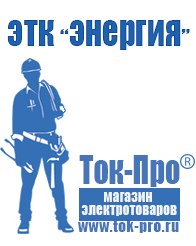 Магазин стабилизаторов напряжения Ток-Про Сварочный инвертор с функцией заряда аккумулятора в Димитровграде